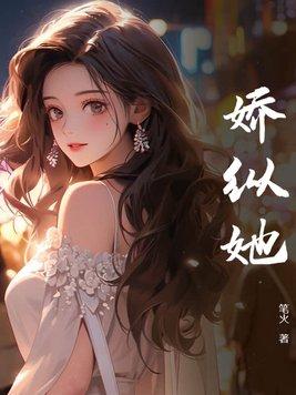 娇纵她言