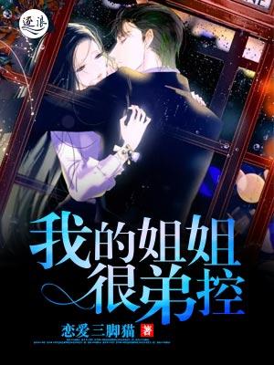 我的姐姐很弟控女主角