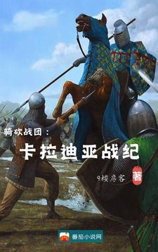 骑砍卡拉迪亚二次分裂