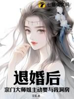 退婚后我成了老祖宗