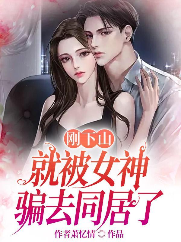 刚下山就找到小魔头