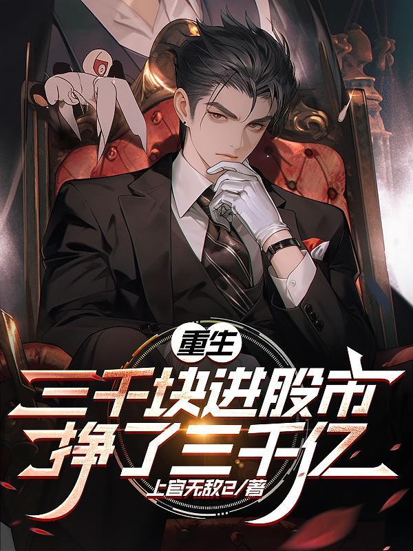 挣了三千亿上官无敌2 著