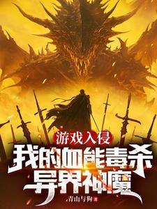 游戏入侵世界漫画