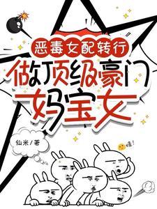 恶毒女配豪门在线养娃全文免费阅读