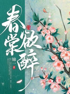 春堂欲醉好看不