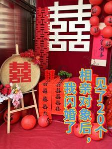 相亲十几个