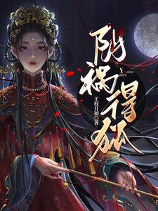 阴祸得狐王权月初