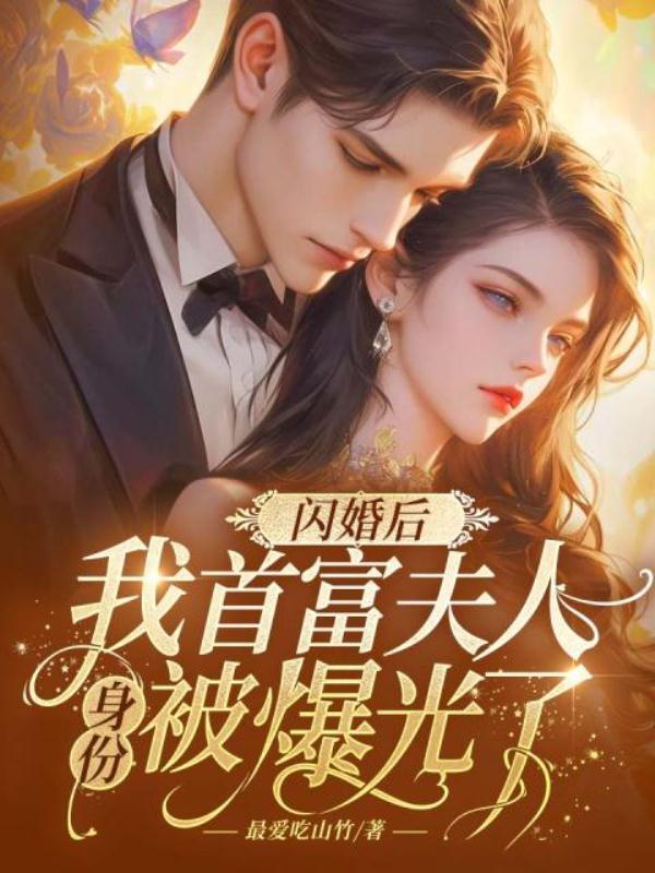 我闪婚亿万富豪