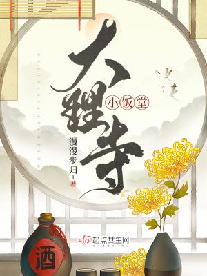 大理寺小饭堂温玄策留了啥