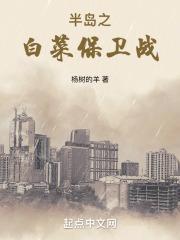 半岛之白菜保卫战免费阅读下拉式