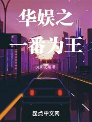 华娱一番为王笔趣阁