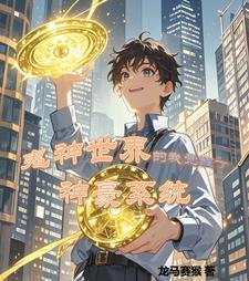 神鬼世界我开局就无敌