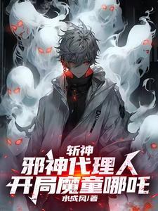 斩邪女主