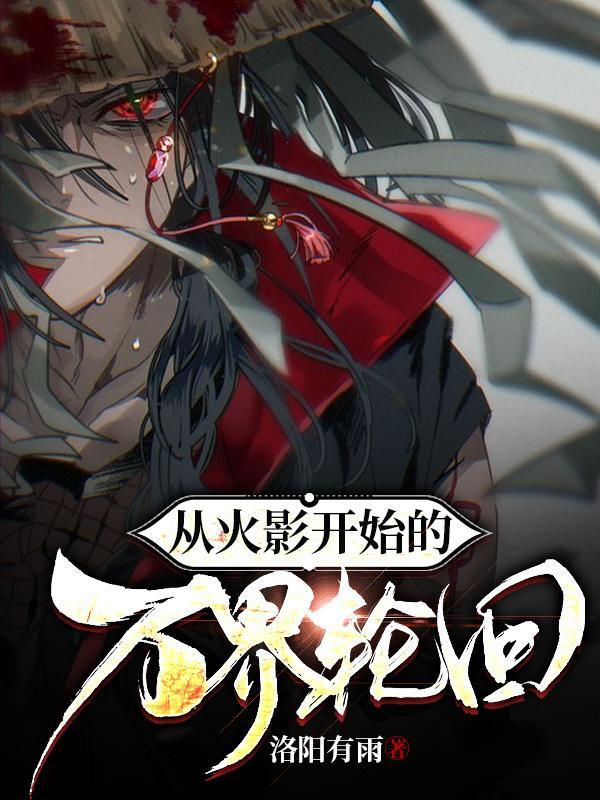 从火影开始的万磁王