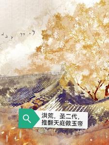 洪荒天庭神将朝九晚五免费阅读