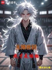 无限轮回我才是怪物 作者柳水剑心