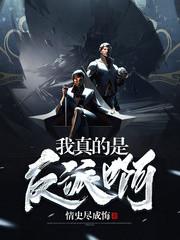 我真的是反派啊青帝