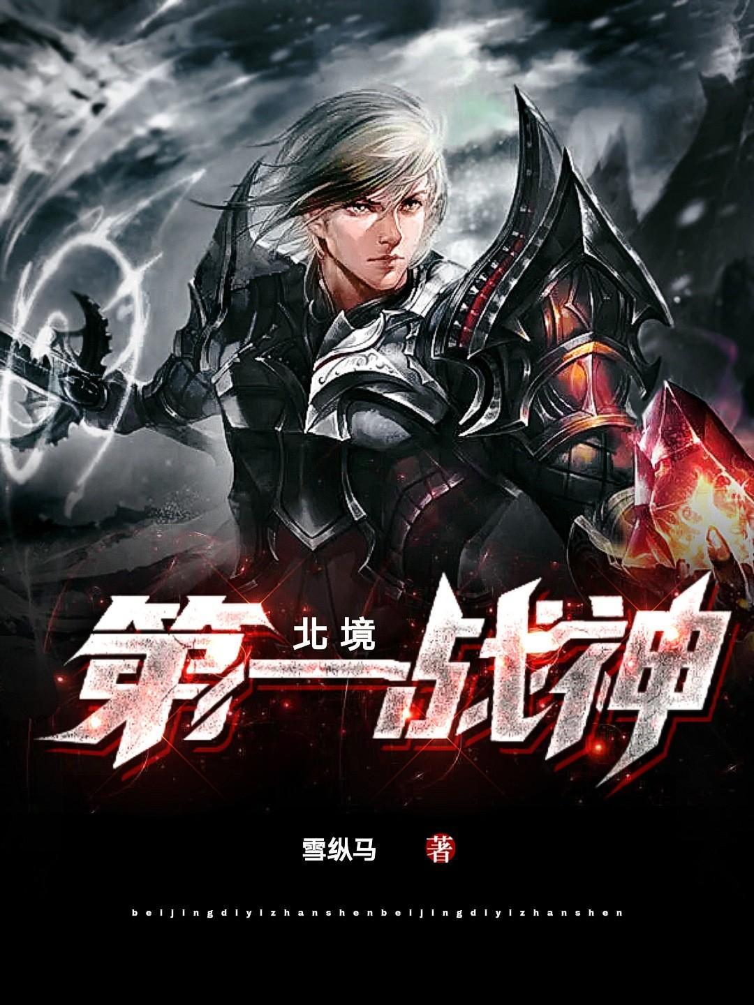 第一战神北境之王