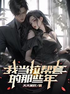 拉帮套是什么年代的事