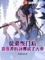徒弟成反派免费阅读