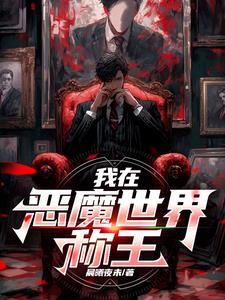 恶魔王冠免费观看完整版