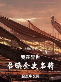 我在异世召唤全史名将视频