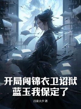 开局奖励四大锦衣卫