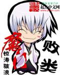 魔门败类有声免费听书