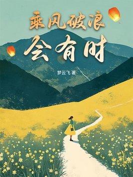 长风破浪会有时打三个数