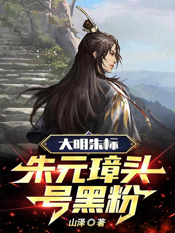 朱元璋 逆臣录