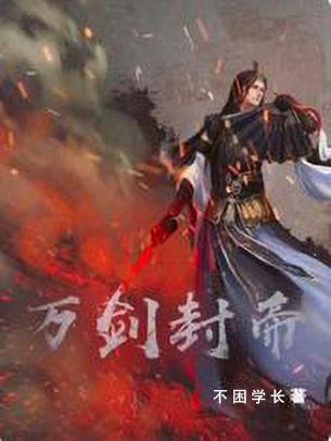 万剑圣帝百科