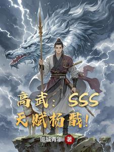 高武SSS天赋杨戬!