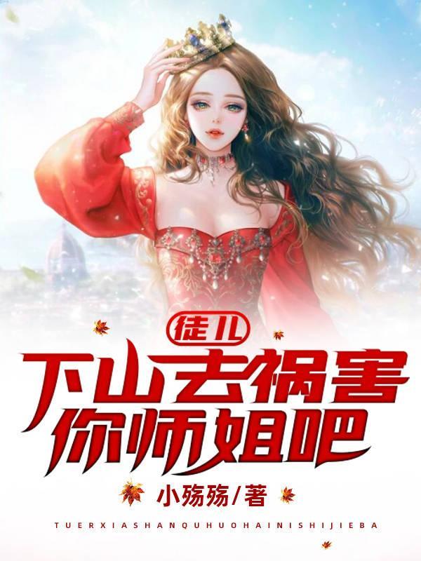 下山去祸害你师姐吧叶北辰