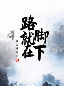 路就在脚下作文高中800字