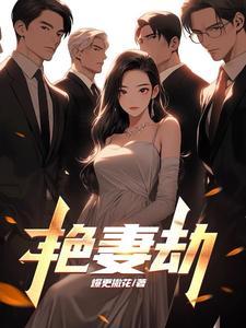艳妻劫赵雪最后和谁在一起了