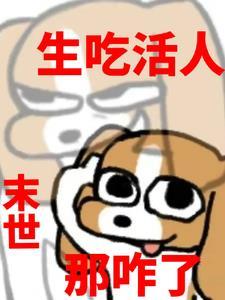 吃货末世生存记免费