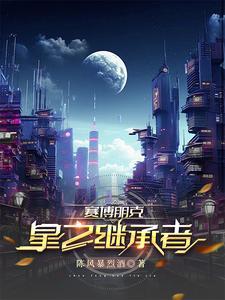 赛博朋克2077星星结局奖励