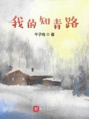 我的知青年代剧情