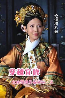 宜修皇后重生文