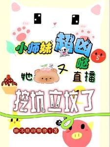 小师妹 直播
