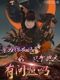 身为锦衣卫我只手遮天有问题吗在线观看