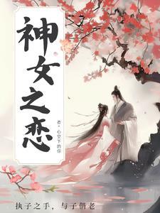 女神之恋真的有效吗