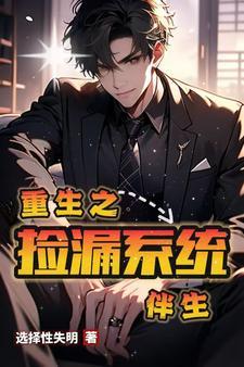 重生捡漏类