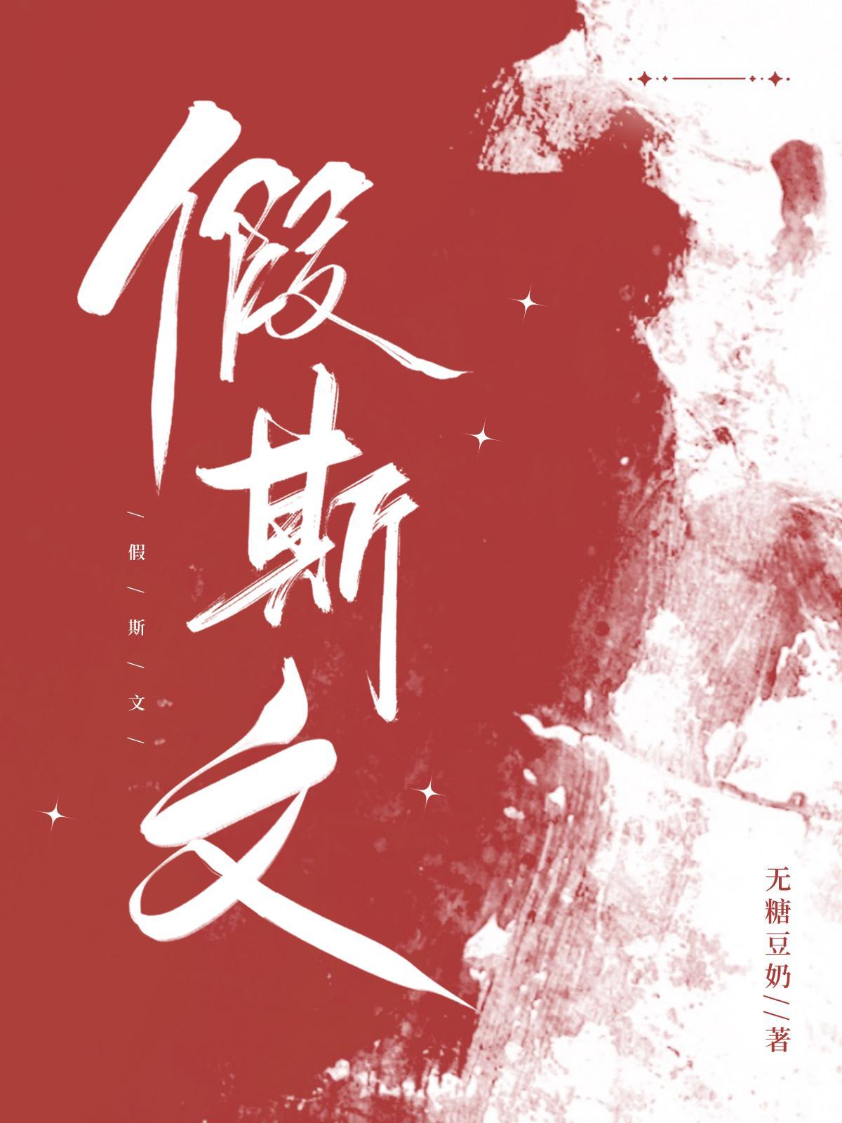 假斯文最正确的生肖