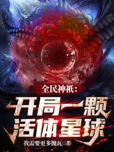 全民神只开局一颗活体星球TXT