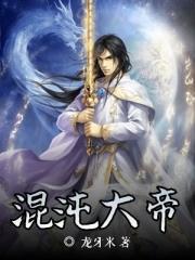 中国神话混沌大帝