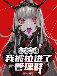 惊悚游戏我被拉入管理群
