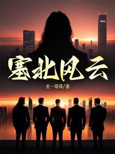 塞北风云王燕再次出现