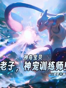 神奇宝贝神级训练家免费阅读