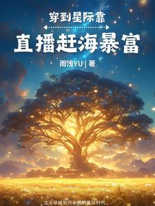 星际美食直播日常知更